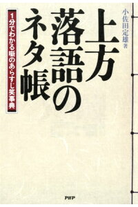 楽天kobo電子書籍ストア 上方落語のネタ帳 1分でわかる噺のあらすじ笑事典 小佐田定雄 楽天kobo電子書籍ストア 上方落語のネタ帳 1分でわかる噺のあらすじ笑事典 小佐田定雄